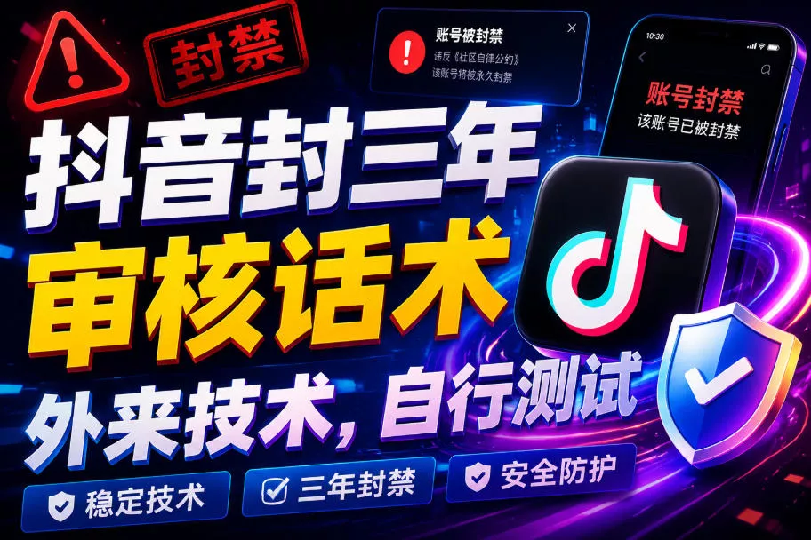 抖音封三年审核话术,外来技术,自行测试祝你网--专注互联网创业.信息差副业研究拒绝割韭菜祝你网
