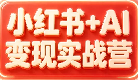 3b35302a77d687ee91a781dc34f17798.webp 群响·小红书+AI变现实战营