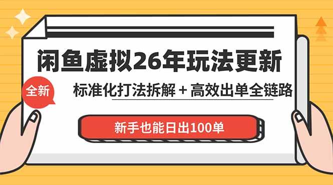 （18296期）闲鱼虚拟从0到1系统化运营课程：标准化打法拆解 + 高效出单全链路教学，新手也能日出100单祝你网--专注互联网创业.信息差副业研究拒绝割韭菜祝你网