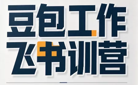 必火·豆包工作+飞书训营(更新9月)祝你网--专注互联网创业.信息差副业研究拒绝割韭菜祝你网