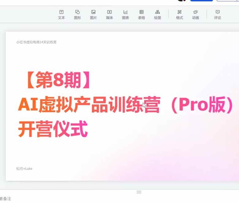 3b610e6a2029874e73d805d5059701ac.jpeg (20096期)AI虚拟产品训练营-8月Pro版-更新:Skills搭建选题+内容+产品+交付生产线,拆解3W单变现60W与20天1.2W GMV案例