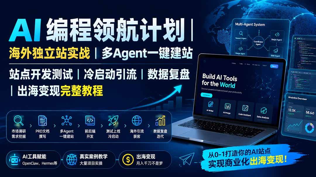 3b68e397e0c1010696389d7fd8fdddfd.jpeg (19787期)AI编程领航计划|海外独立站实战|多Agent一键建站|站点开发测试|冷启动引流|数据复盘|出海变现完整教程