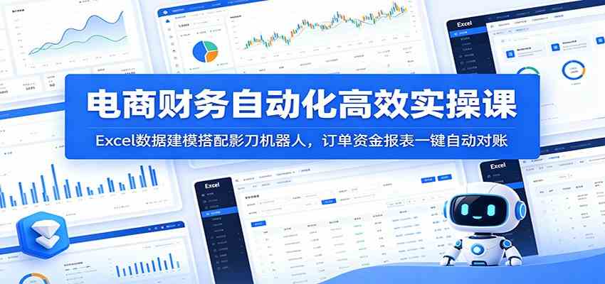 电商财务自动化高效实操课:Excel数据建模搭配影刀机器人,订单资金报表一键自动对账祝你网--专注互联网创业.信息差副业研究拒绝割韭菜祝你网