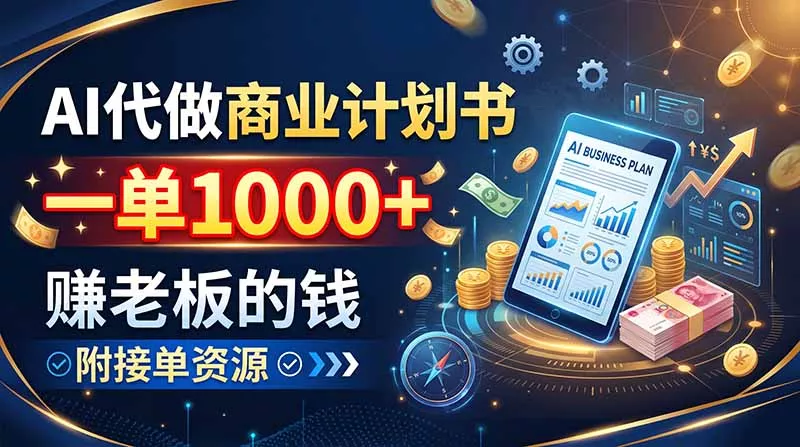AI代做商业计划书，一单1000+，赚老板的钱，附接单资源祝你网--专注互联网创业.信息差副业研究拒绝割韭菜祝你网