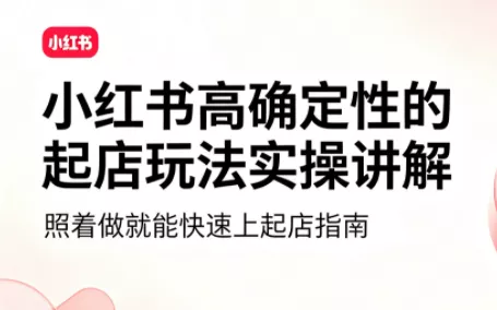 吕承洺·小红书高确定性爆款二创实操玩法祝你网--专注互联网创业.信息差副业研究拒绝割韭菜祝你网
