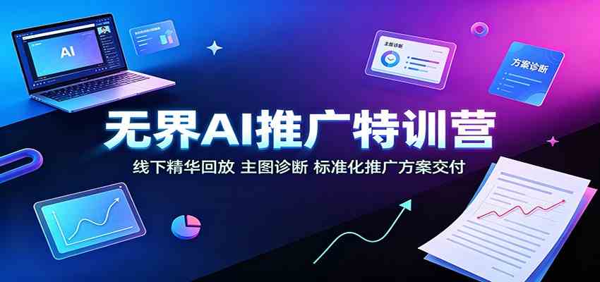 3bc4327cbed6aa071c7541f26429dc07.jpeg 无界AI推广特训营:线下精华回放,主图诊断、标准化推广方案交付