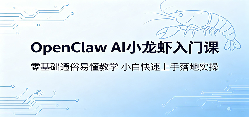 OpenClaw AI小龙虾入门课：零基础通俗易懂教学，小白快速上手落地实操祝你网--专注互联网创业.信息差副业研究拒绝割韭菜祝你网