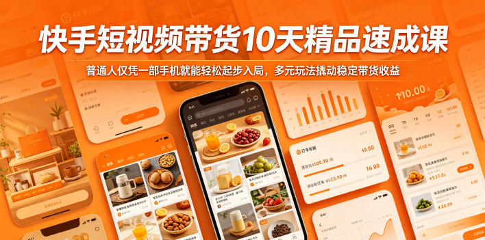 3bd9e8401d5c0090f5499cd4dc66764e.jpeg 快手短视频带货10天精品速成课,普通人仅凭一部手机就能轻松起步入局,多元玩法撬动稳定带货收益