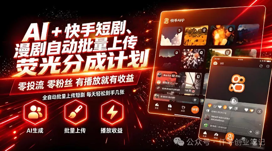 3bde2619b26ccc9817e068d32651ee49.webp AI+快手短剧,荧光计划,短剧赛道批量上传,单号月收益3-4位数【揭秘】