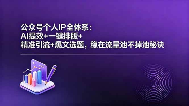 (18528期)公众号个人IP全体系:AI提效+一键排版+精准引流+爆文选题,稳在流量池不掉池秘诀祝你网--专注互联网创业.信息差副业研究拒绝割韭菜祝你网