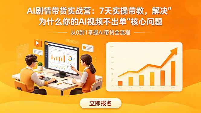 (18495期)AI剧情带货实战营:7天实操带教,解决“为什么你的AI视频不出单”核心问题祝你网--专注互联网创业.信息差副业研究拒绝割韭菜祝你网