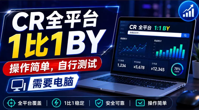 3c46df215017cbe853b0fe0f8231cf6d.webp CR全平台1比1搬运,操作简单,自行测试,需要电脑