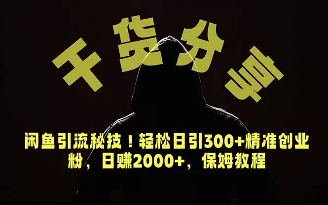 价值6980的干货分享，闲鱼引流秘技！轻松日引300+精准创业粉，2年翻身实现财务自由祝你网--专注互联网创业.信息差副业研究拒绝割韭菜祝你网