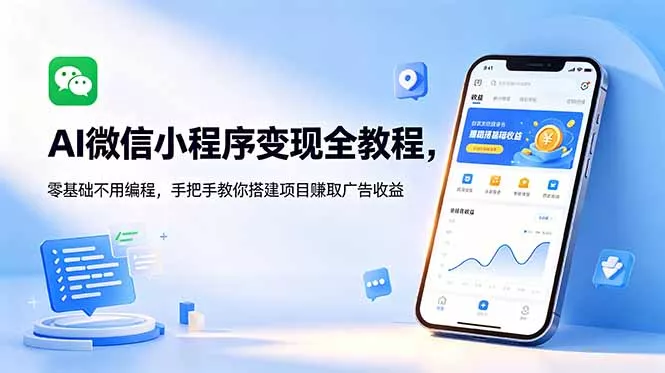 3c94416809755b3168e81147d00825f4.webp AI微信小程序变现全教程,零基础不用编程,手把手教你搭建项目赚取广告收益