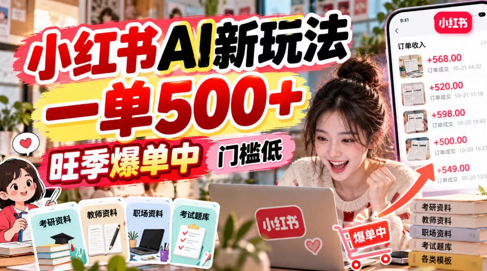 小红书AI新玩法，一单500+，旺季爆单中，门槛低祝你网--专注互联网创业.信息差副业研究拒绝割韭菜祝你网
