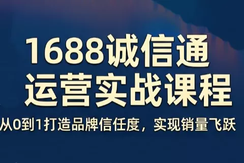 看山老师·阿里巴巴1688诚信通运营课程祝你网--专注互联网创业.信息差副业研究拒绝割韭菜祝你网