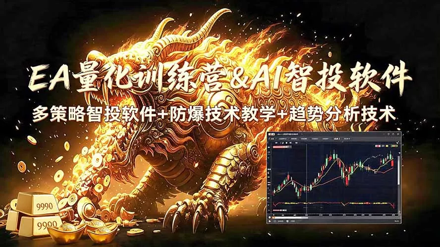 3ce2e6f21d84e21bebde40e875db09cf.webp EA量化软件+趋势分析无爆仓操作技术,日入200U,小白也可以快速学习拿结果