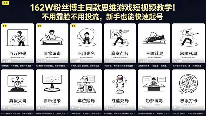 （18485期）162W粉丝博主同款思维游戏短视频教学！不用露脸不用投流，新手也能快速起号祝你网--专注互联网创业.信息差副业研究拒绝割韭菜祝你网
