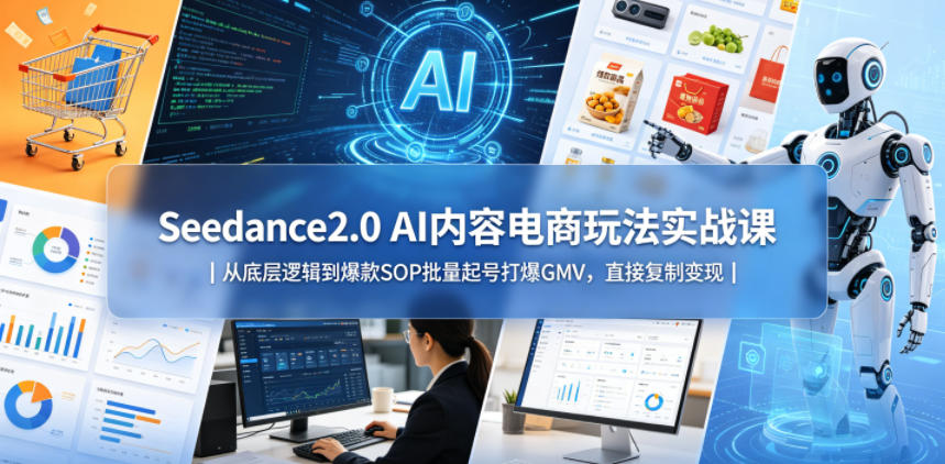 3d09997d6d262cc42ef575949a6edb00.jpeg Seedance2.0 AI内容电商玩法实战课|从底层逻辑到爆款SOP批量起号打爆GMV,直接复制变现