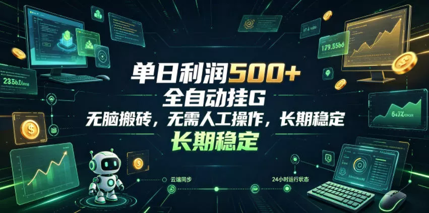 3d1d08fe997def79a3a4605dcf905791.webp 单日利润500+,游戏软件全自动挂G,无脑搬砖,无需人工操作,长期稳定【揭秘】