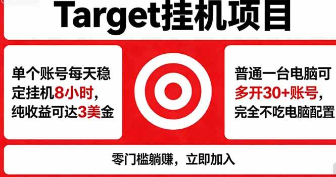 （18305期）海外平台Target，正规运营商合作、技术兜底长期稳定、防风控、任务不断档、收益透明、灵活提…祝你网--专注互联网创业.信息差副业研究拒绝割韭菜祝你网