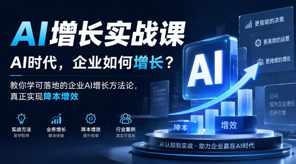 3d2bf44e4df852d56bdd692e7edcb7b2.webp AI增长实战课,AI时代,企业如何增长?教你学可落地的企业AI增长方法论,真正实现降本增效