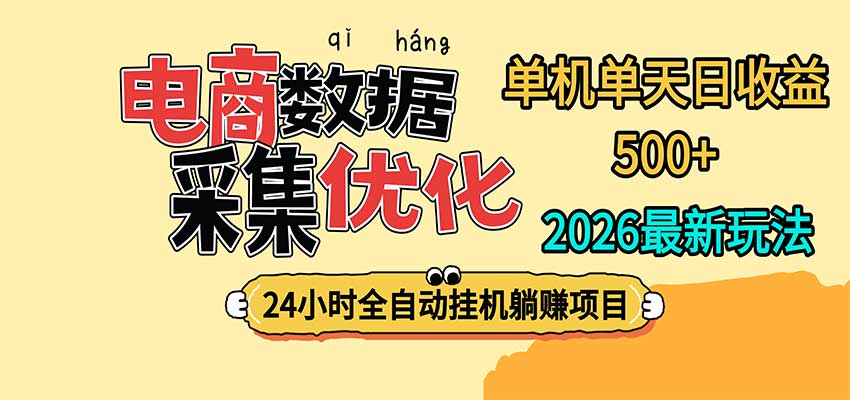 3d5cd03bb6f358949b83bee1ae735ab4.jpeg 24小时全挂机,单机单天收益 500+,电商数据采集优化