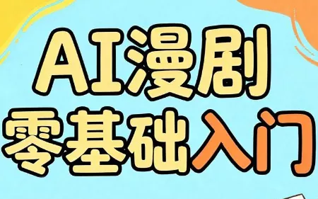 AI漫剧零基础入门祝你网--专注互联网创业.信息差副业研究拒绝割韭菜祝你网