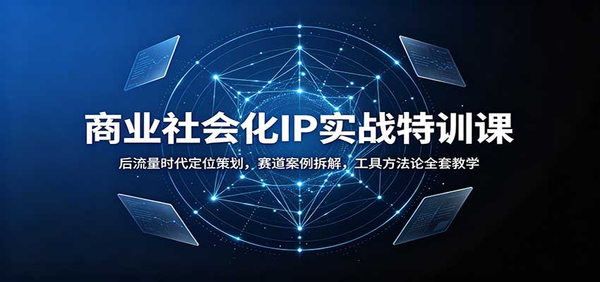 3d7d641a0f307d70d1677518da75fc11.jpeg 商业社会化IP实战特训课:后流量时代定位策划,赛道案例拆解,工具方法论全套教学