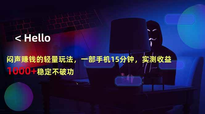 3d9678b51294a09680c20665965987f9.jpeg (18427期)闷声赚钱的轻量玩法,一部手机15分钟,实测收益1000+稳定不破功