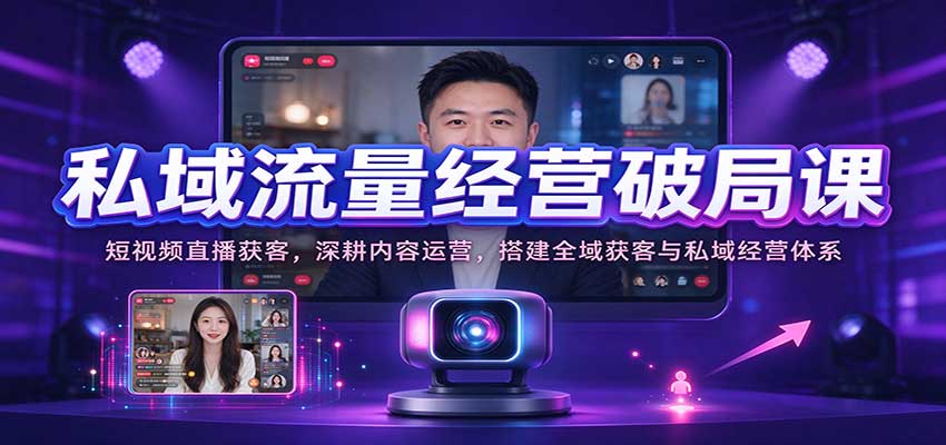 3d9beeef54a077182b5eef457ad3bfe1.jpeg 私域流量经营破局课:短视频直播获客,深耕内容运营,搭建全域获客与私域经营体系