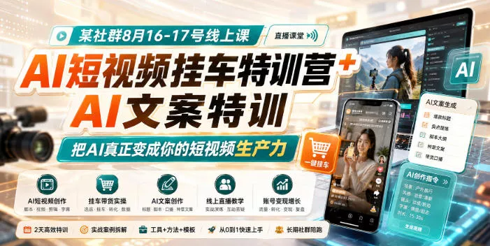 某社群8月16-17号线上课,AI短视频挂车特训营+AI文案特训,把AI真正变成你的短视频生产力祝你网--专注互联网创业.信息差副业研究拒绝割韭菜祝你网