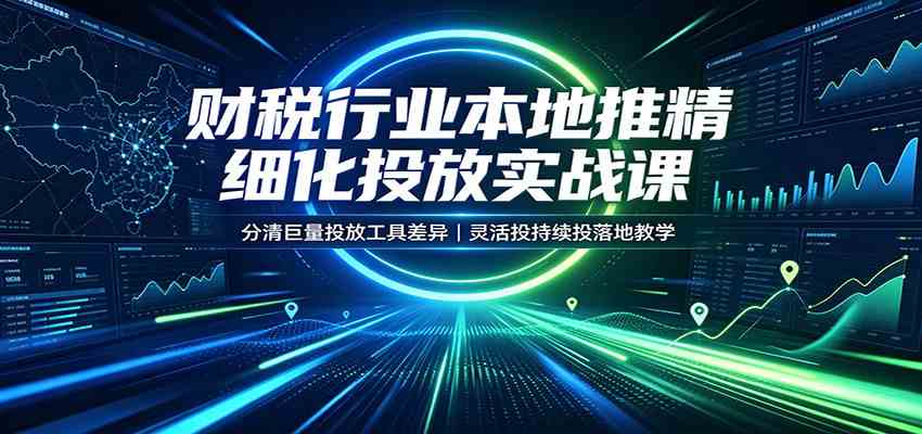 3db0aee545a7dcba38492f2f8f5c3eb4.jpeg 财税行业本地推精细化投放实战课:分清巨量投放工具差异,灵活投持续投落地教学