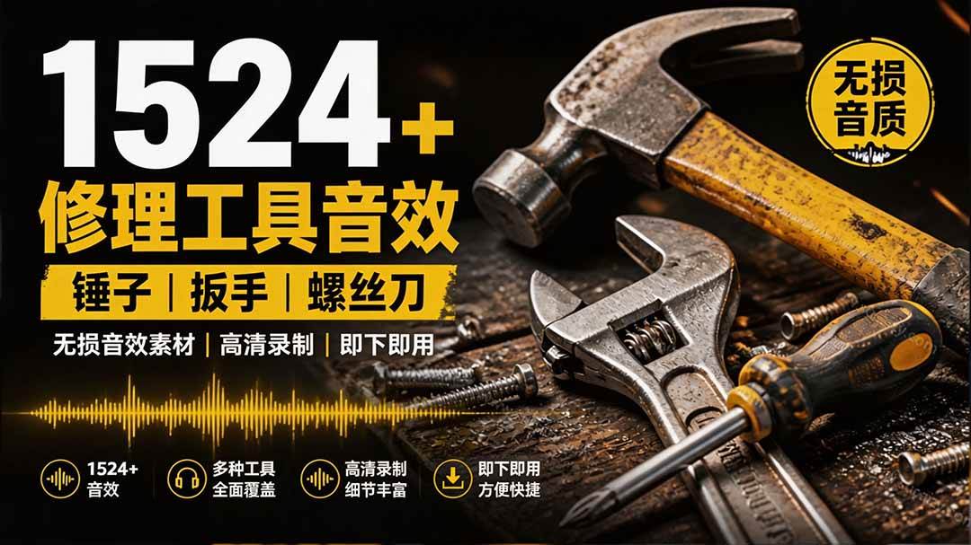 3dd00caaec142939fa1921da92cfda64.jpeg (19640期)1524个宝藏剪辑无损音效!日常常见工具音效包,含扳手、剪刀、锯, 泵, 斧头,锤子工具等,中文分类
