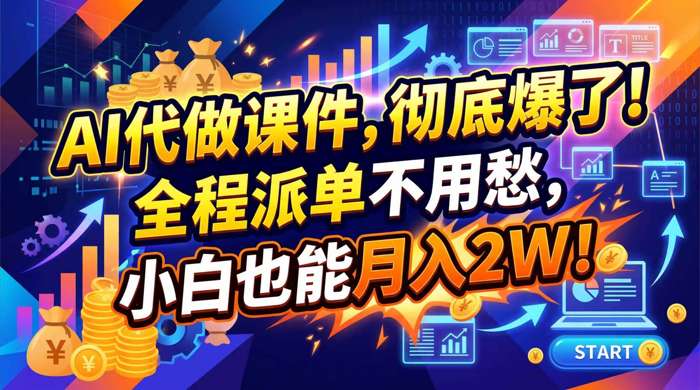 3dd734730506b2c54762ef708e421222.jpeg (20404期)2026年AI微课,一单800+,开学季刚需爆单,告别打工