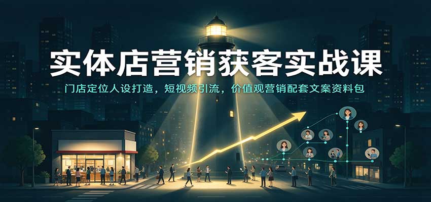 3dee91c9c5f13e74614fe1218a7c4b03.jpeg 实体店营销获客实战课:门店定位人设打造,短视频引流,价值观营销配套文案资料包