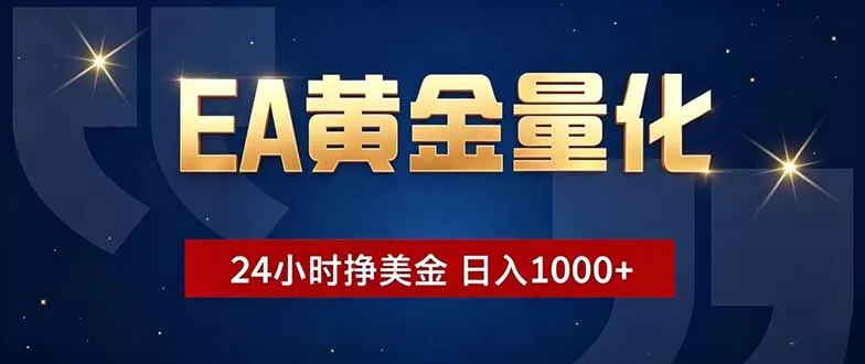 3e01e4098d45994c5e06771844d38ca4.webp EA黄金量化,24小时不间断挣美金,小白轻松操作,日入1000+