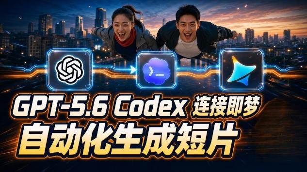 3e243cc46a5fa1500dd5480130c7975e.jpeg (19394期)GPT-5.6×Codex&即梦联动实战|Seedance2.0mini赋能|AI剧情短片自动生成拼接导出全流程教学