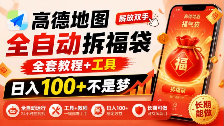 3e54f12f0f8dbf346f6efe3b4b90075f.webp 高德地图全自动拆福袋,解放双手,全套教程+工具,日入100+不是梦,长期能做【揭秘】