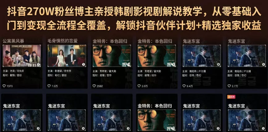 抖音270W粉丝博主亲授韩剧影视剧解说教学,从零基础入门到变现全流程全覆盖,解锁抖音伙伴计划+精选独家收益!祝你网--专注互联网创业.信息差副业研究拒绝割韭菜祝你网