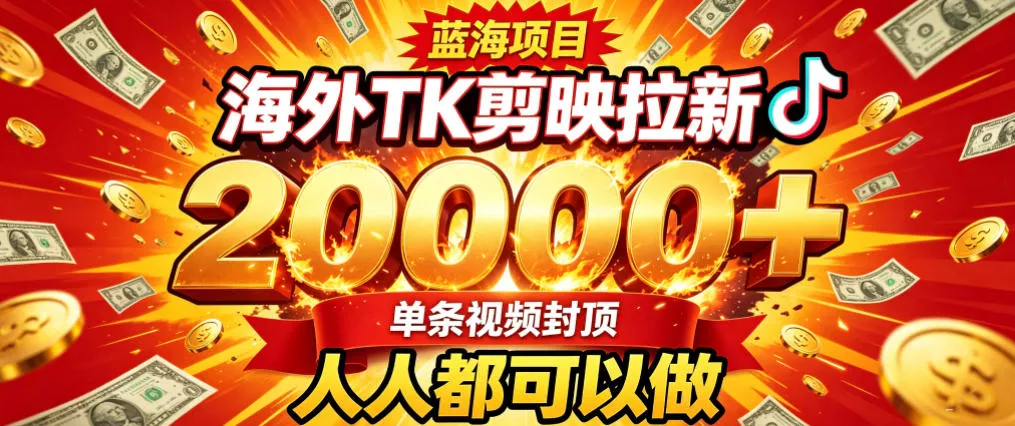 3ed72b4092305476e1fd8b2b2ea35947.webp 海外TK拉新最新玩法,剪映就能做,不用经验不用粉丝,单条视频收益上限2W+