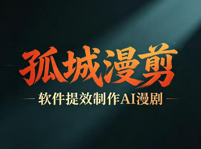 3efaabf01aa033cc750e729eb3ba6c79.jpeg 多工具提速AI漫剧创作,剧本+变现一站式学习,批量产出爆款漫剧