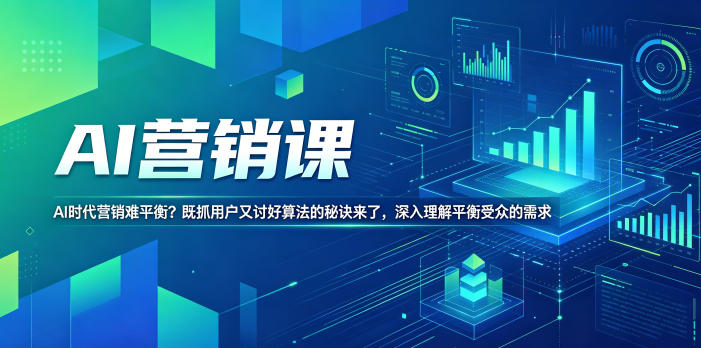 AI营销课,AI时代营销难平衡?既抓用户又讨好算法的秘诀来了,深入理解平衡受众的需求【原创双语字幕】祝你网--专注互联网创业.信息差副业研究拒绝割韭菜祝你网
