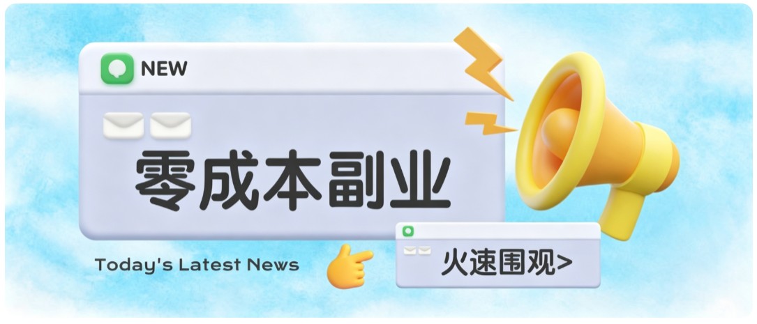 零成本靠谱副业！怀旧影视网盘拉新，碎片时间稳定增收几十到一百+，新手也能做祝你网--专注互联网创业.信息差副业研究拒绝割韭菜祝你网