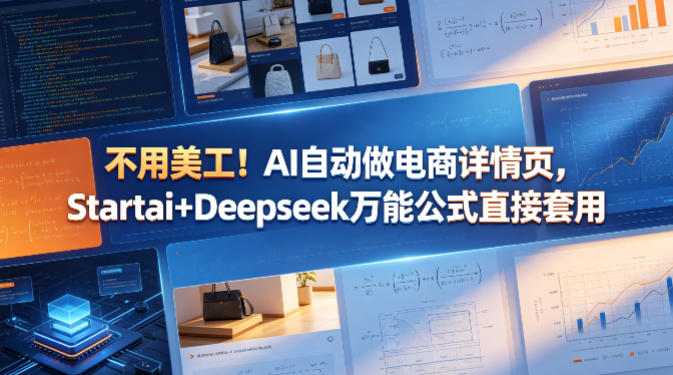 不用美工！AI自动做电商详情页，Startai+Deepseek万能公式直接套用祝你网--专注互联网创业.信息差副业研究拒绝割韭菜祝你网