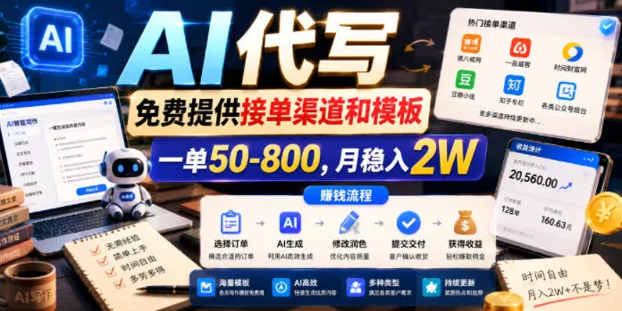 3f5dfcb3bdce30a388dc8cfc4454218e.webp AI代写,免费提供接单渠道和模板,一单50-800,月稳入2W【揭秘】