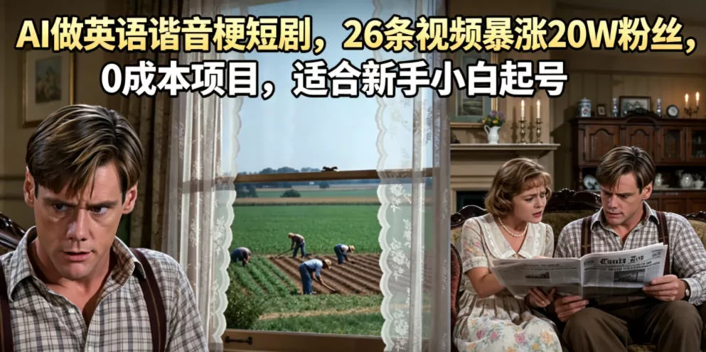 AI做英语谐音梗短剧,26条视频暴涨20W粉丝,0成本项目,适合新手小白起号祝你网--专注互联网创业.信息差副业研究拒绝割韭菜祝你网