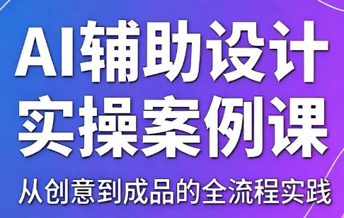 3fb093cb0555ce30135bdc81e34351f3.webp 叶老师·AI辅助设计实操案例课