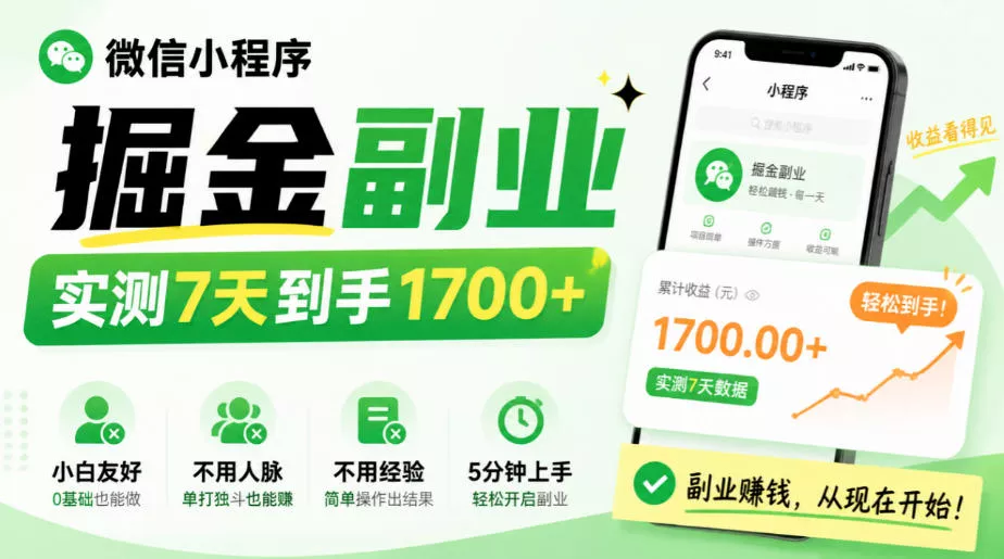 微信小程序掘金副业,实测7天到手1700+,小白友好,不用人脉、不用经验,5分钟上手【揭秘】祝你网--专注互联网创业.信息差副业研究拒绝割韭菜祝你网
