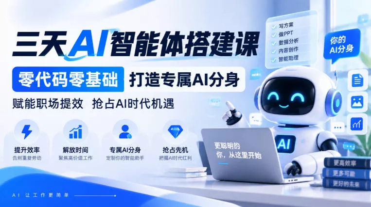 【无水印】三天AI智能体搭建课,零代码零基础打造专属AI分身,赋能职场提效抢占AI时代机遇祝你网--专注互联网创业.信息差副业研究拒绝割韭菜祝你网
